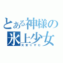 とある神様の氷上少女（天宮りずむ）