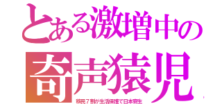 とある激増中の奇声猿児（移民７割が生活保護で日本寄生）