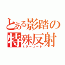 とある影踏の特殊反射（ミラーコート）