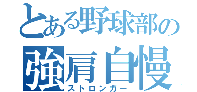 とある野球部の強肩自慢（ストロンガー）