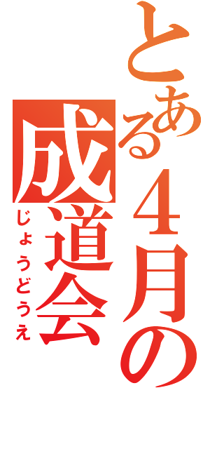 とある４月の成道会（じょうどうえ）