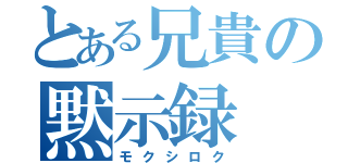 とある兄貴の黙示録（モクシロク）