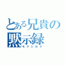 とある兄貴の黙示録（モクシロク）