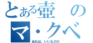 とある壺のマ・クベ（あれは、いいものだ）