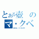 とある壺のマ・クベ（あれは、いいものだ）