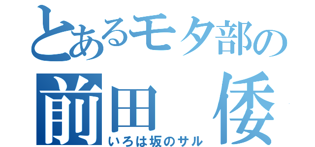 とあるモタ部の前田 倭（いろは坂のサル）