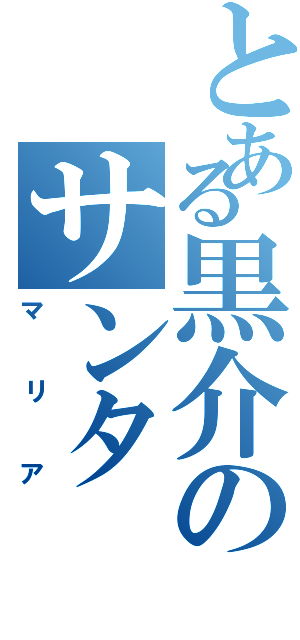 とある黒介のサンタ（マリア）