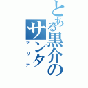 とある黒介のサンタ（マリア）