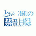 とある３組の禁書目録（インデックス）