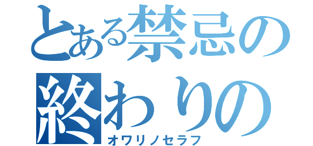 とある禁忌の終わりの天使（オワリノセラフ）