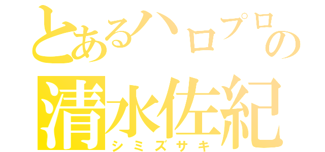 とあるハロプロの清水佐紀（シミズサキ）