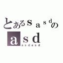 とあるｓａｓｄのａｓｄ（ａｓｄａｓｄ）