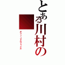 とある川村の（アブノーマルフェイス）