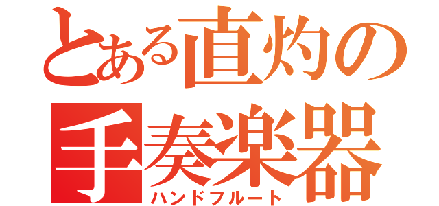 とある直灼の手奏楽器（ハンドフルート）