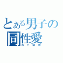 とある男子の同性愛（ホモ疑惑）