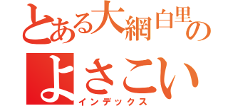 とある大網白里町のよさこいチーム大和（インデックス）