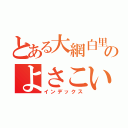 とある大網白里町のよさこいチーム大和（インデックス）