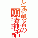 とある勇者の勇者神話（ＧとＪの誓い）