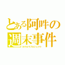 とある阿吽の週末事件（カゲロウプロジェクト）