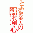 とある流浪人の緋村剣心（十字傷）