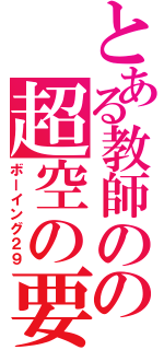 とある教師のの超空の要塞（ボーイング２９）