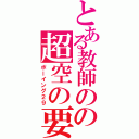 とある教師のの超空の要塞（ボーイング２９）