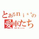 とあるｎｉｓｓａｎの愛車たち（ ＧＯ！Ｎｉｓｓａｎ）