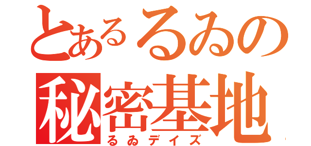 とあるるゐの秘密基地（るゐデイズ）