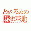 とあるるゐの秘密基地（るゐデイズ）