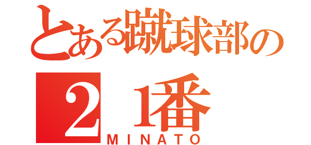 とある蹴球部の２１番（ＭＩＮＡＴＯ）