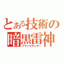 とある技術の暗黒雷神（ブラックサンダー）