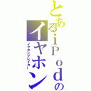 とあるｉＰｏｄのイヤホン破壊（イヤホンブレイカ―）