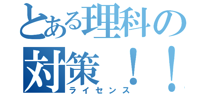 とある理科の対策！！（ライセンス）