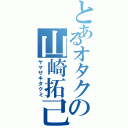 とあるオタクの山崎拓己（ヤマザキタクミ）