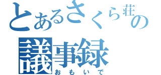 とあるさくら荘の議事録（おもいで）