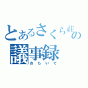 とあるさくら荘の議事録（おもいで）