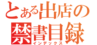 とある出店の禁書目録（インデックス）