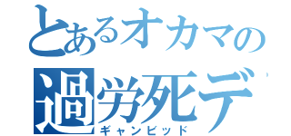 とあるオカマの過労死デッキ（ギャンビッド）