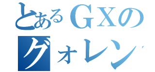 とあるＧＸのグォレンダァ（）