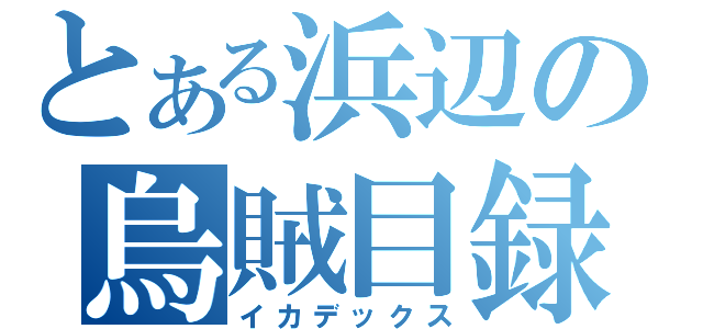 とある浜辺の烏賊目録（イカデックス）