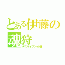 とある伊藤の魂狩（デスサイズへの道）