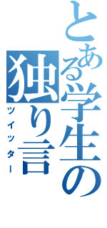 とある学生の独り言（ツイッター）