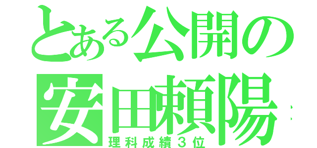 とある公開の安田頼陽（理科成績３位）