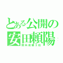 とある公開の安田頼陽（理科成績３位）