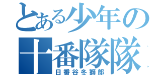 とある少年の十番隊隊長（日番谷冬獅郎）