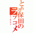 とある保田のラブコメ（ガールズラブ）