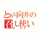 とある向井の召し使い（張 俊論）