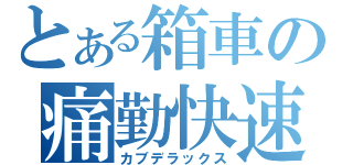 とある箱車の痛勤快速（カブデラックス）