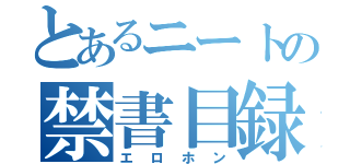 とあるニートの禁書目録（エロホン）