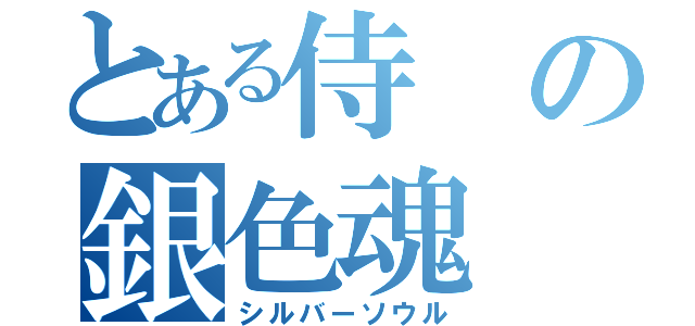 とある侍の銀色魂（シルバーソウル）